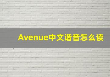 Avenue中文谐音怎么读