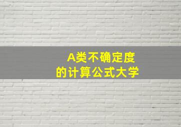 A类不确定度的计算公式大学