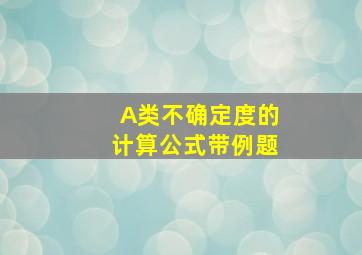 A类不确定度的计算公式带例题