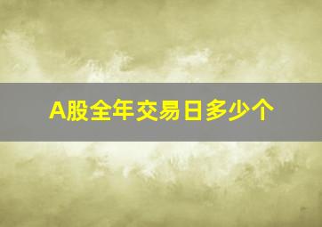 A股全年交易日多少个