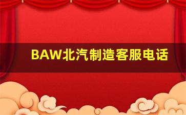 BAW北汽制造客服电话