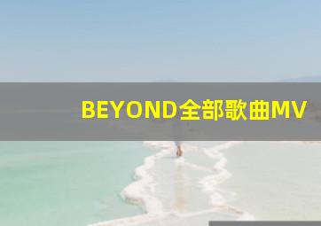 BEYOND全部歌曲MV