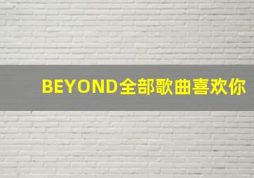 BEYOND全部歌曲喜欢你