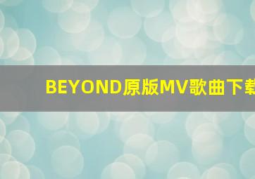 BEYOND原版MV歌曲下载