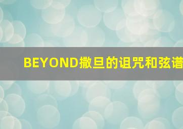 BEYOND撒旦的诅咒和弦谱