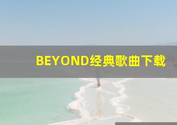 BEYOND经典歌曲下载