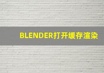 BLENDER打开缓存渲染