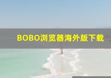 BOBO浏览器海外版下载