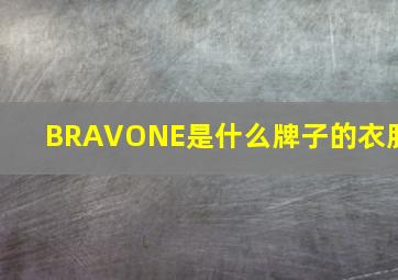 BRAVONE是什么牌子的衣服