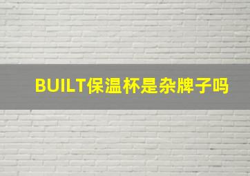 BUILT保温杯是杂牌子吗