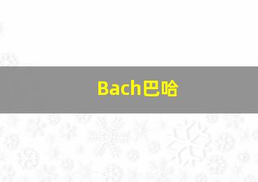 Bach巴哈