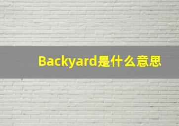 Backyard是什么意思