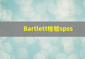 Bartlett检验spss