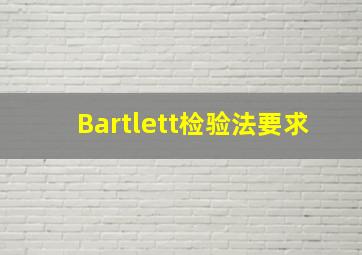 Bartlett检验法要求