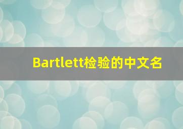 Bartlett检验的中文名