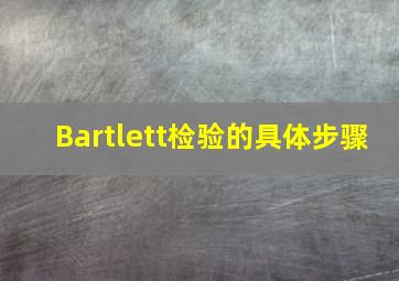 Bartlett检验的具体步骤