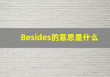 Besides的意思是什么