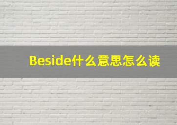 Beside什么意思怎么读