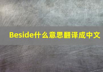 Beside什么意思翻译成中文