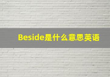 Beside是什么意思英语