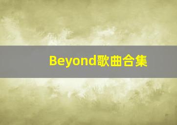 Beyond歌曲合集