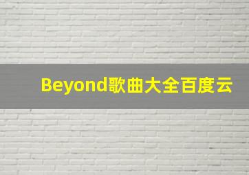 Beyond歌曲大全百度云