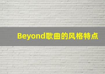 Beyond歌曲的风格特点