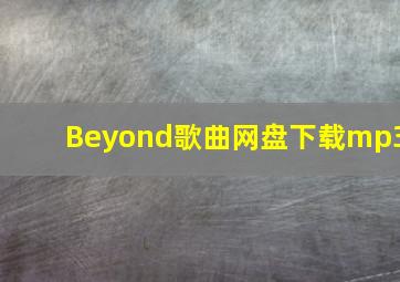 Beyond歌曲网盘下载mp3