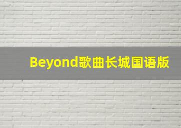 Beyond歌曲长城国语版