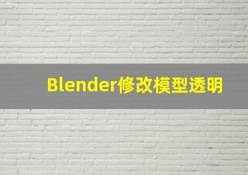 Blender修改模型透明