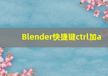 Blender快捷键ctrl加a