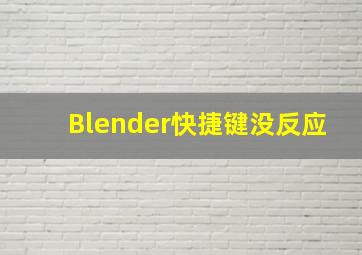 Blender快捷键没反应