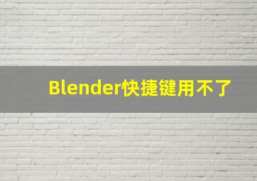 Blender快捷键用不了