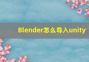 Blender怎么导入unity