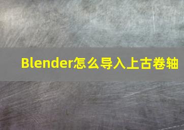 Blender怎么导入上古卷轴