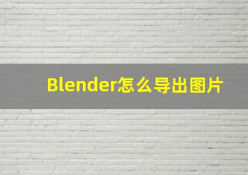 Blender怎么导出图片