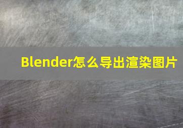 Blender怎么导出渲染图片