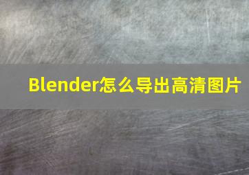 Blender怎么导出高清图片