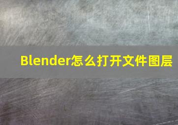 Blender怎么打开文件图层