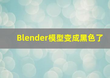 Blender模型变成黑色了