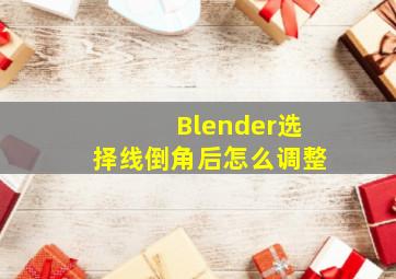 Blender选择线倒角后怎么调整