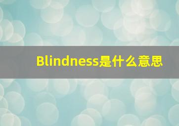 Blindness是什么意思