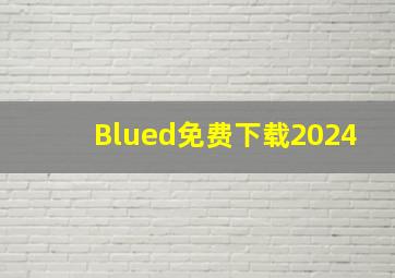 Blued免费下载2024