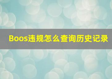 Boos违规怎么查询历史记录