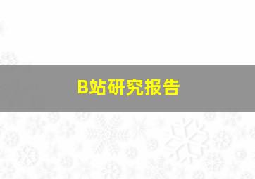 B站研究报告