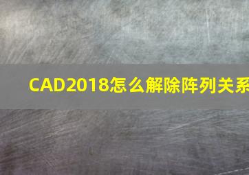 CAD2018怎么解除阵列关系