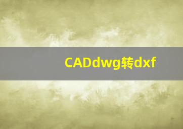 CADdwg转dxf