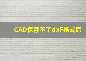 CAD保存不了dxF格式后