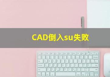 CAD倒入su失败