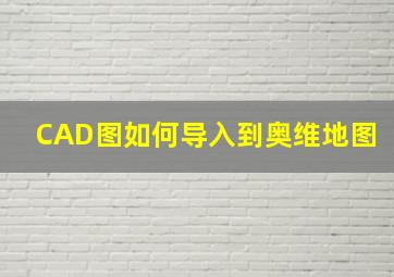 CAD图如何导入到奥维地图